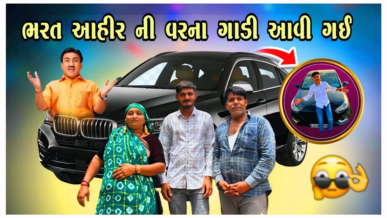 Dr Bharat ahir ની વરના ગાડી આવી ગઇ || ડૉ ભરત આહિર  || Sk Gujarati Vlogs || @AhirBhaveshVlog 