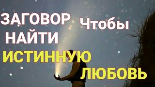 Заговор чтобы найти истинную любовь