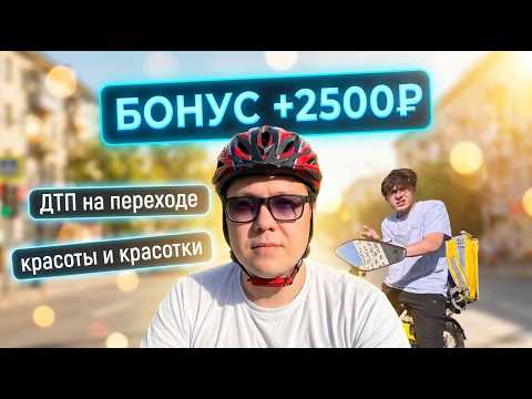 Радует новая цель +2500₽ / ДТП на переходе / Красоты и красотки 【ЖИЗНЬ КУРЬЕРА 176】  #волгоград