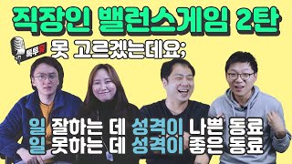 애인이랑 1시간 싸우기 vs 상사한테 1시간 잔소리 듣기 [톡투휴 EP.16]