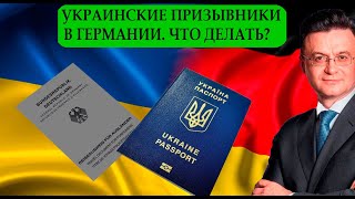 Украинские призывники за границей. Как получить документ в Германии, заменяющий  загранпаспорт