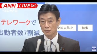 【ノーカット】東京4704人8府県で最多　西村大臣会見（2021年8月27日）