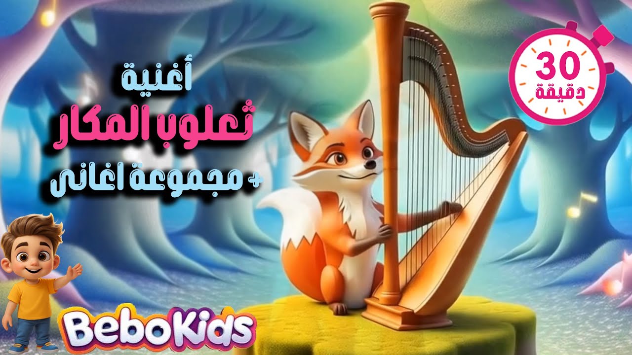 🦊 أغنية الثعلوب المكار – مغامرات ماكرة ولكنها مضحكة! - YouTube