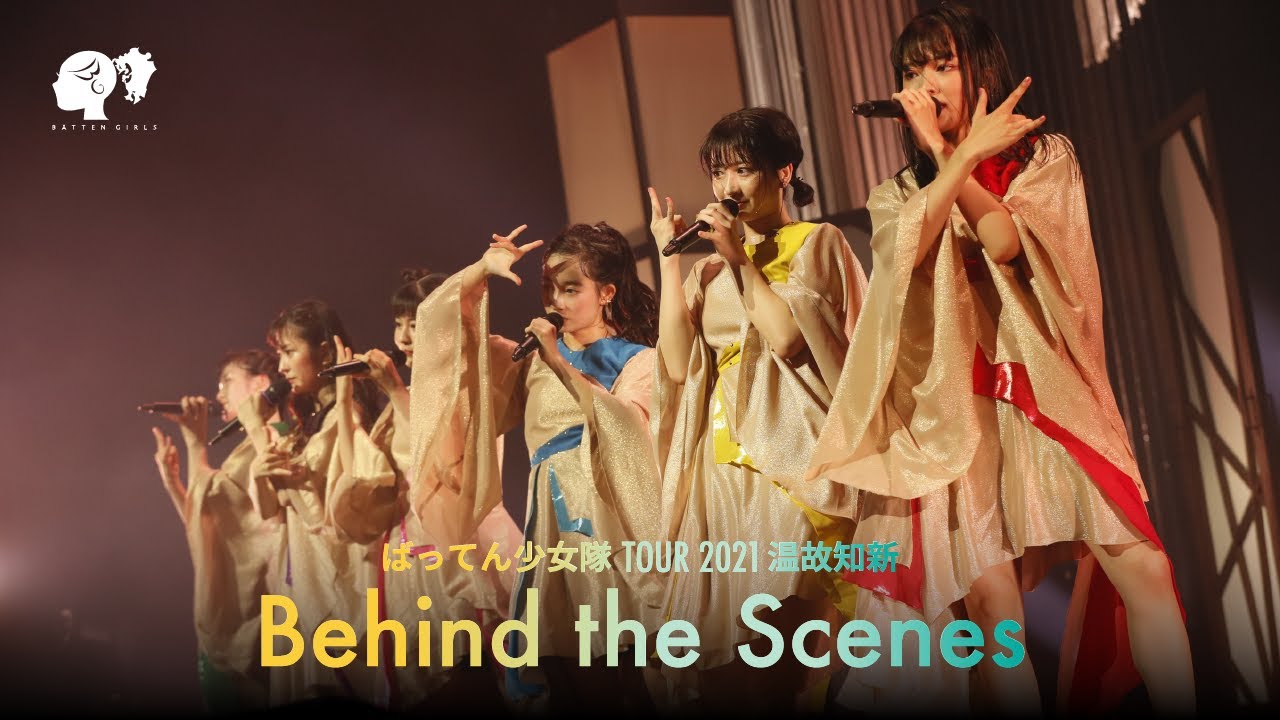 【密着】Making of 温故知新 Tour 2021 【ばってん少女隊】