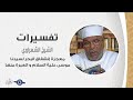 معجزة إنشقاق البحر لسيدنا موسى علية السلام و العبرة منها الشيخ الشعراوي معجزة إنشقاق البحر لسيدنا موسى علية السلام و العبرة منها الشيخ الشعراوي