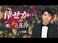♪立花淳一 「倖せか...」