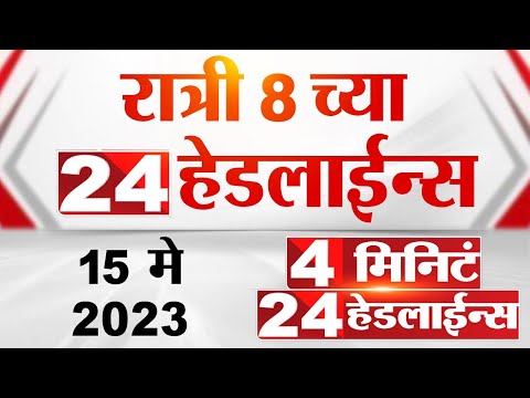 4 मिनिट 24 हेडलाईन्स | 4 Minutes 24 Headlines | 8 PM | 15 May 2023 | Marathi News Today