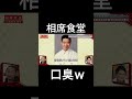 小学校以来歯を磨いていない口臭が酷すぎるw【相席食堂】 #面白い #お笑い #千鳥 #相席食堂 #神回 #永野芽郁 #tiktok #すべらない話 #爆笑 #おもしろ動画 #ニュース