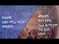 SDA Colection ቆየት ያሉ መንፈስን የሚያድሱ ዝማሬዎች
