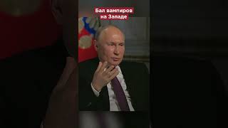 Владимир Путин Сравнил Поведение Западных Элит С Балом Вампиров #Shorts