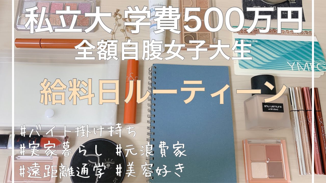学費自腹女子大生の給料日ルーティン【Vlog】