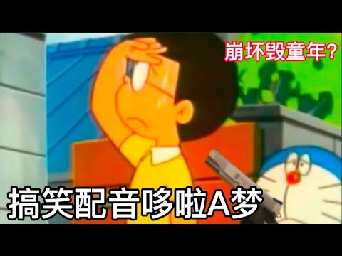 搞笑哆啦A梦配音 : 哆啦A梦直接枪毙大雄？‖ 哆啦A梦崩坏毁童年版 【绘梦】