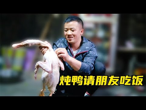 小野请朋友吃饭，炖了一只8斤多的鸭子，大伙又可以喝个痛快了