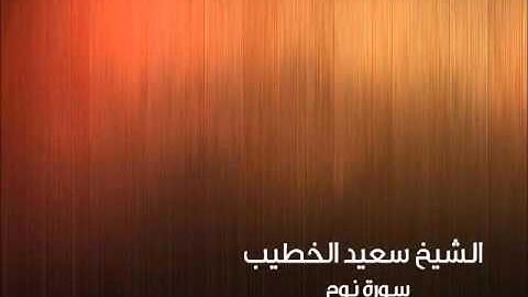 الشيخ سعيد الخطيب - سورة نوح