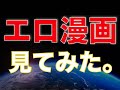 エロ漫画見てリセットしそうになったオナ禁９８６日目