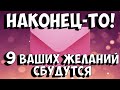 МЕЧТЫ СБЫВАЮТСЯ! Фен шуй техника исполнения желаний «9 конвертов» - эзотерика для тебя