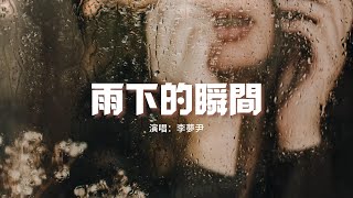 李夢尹 -  雨下的瞬間『在雨下的瞬間 我多看了一眼，距離有多遙遠 在你身邊。』【動態歌詞MV】