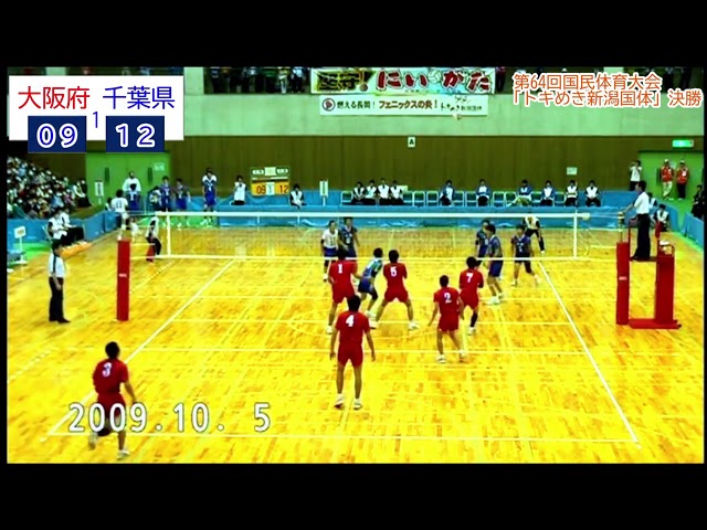2009年 新潟国体 決勝戦 千葉県VS大阪府 秘蔵映像 - YouTube