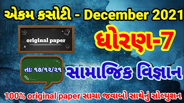 dhoran 7 samajik vignan ekam kasoti paper solution december 2021 | Std7 SS Ekam Kasoti Solution 2021