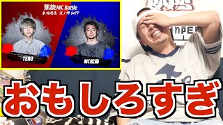 【バトル解説】TERU.vs MC松島 凱旋MC battle東西選抜夏ノ陣2019.1回戦は晋平太も大爆笑のベストバウトだった