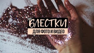 ✨ Эффект блесток на фото и видео. Приложения для INSTAGRAM ✨ Эффект блесток на фото и видео. Приложения для INSTAGRAM