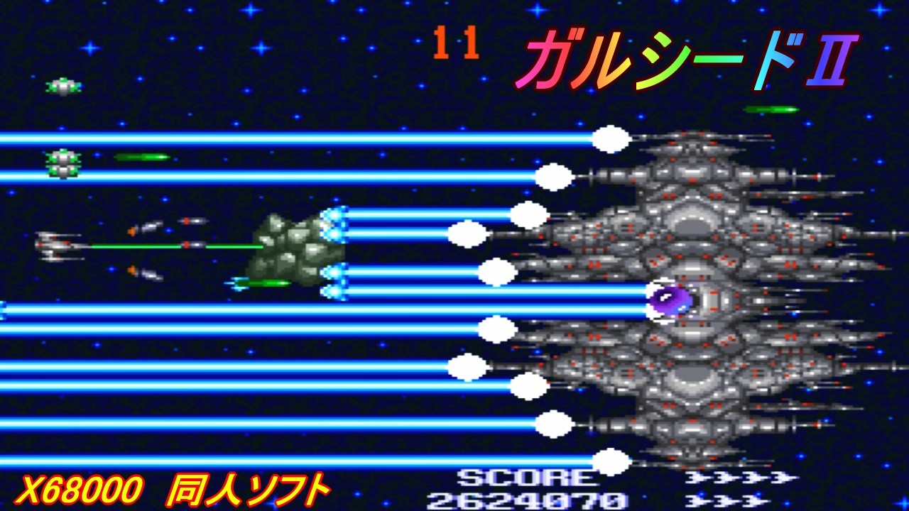 X68000「ガルシードⅡ」 / GALSEED2 （グラディウス風） - YouTube