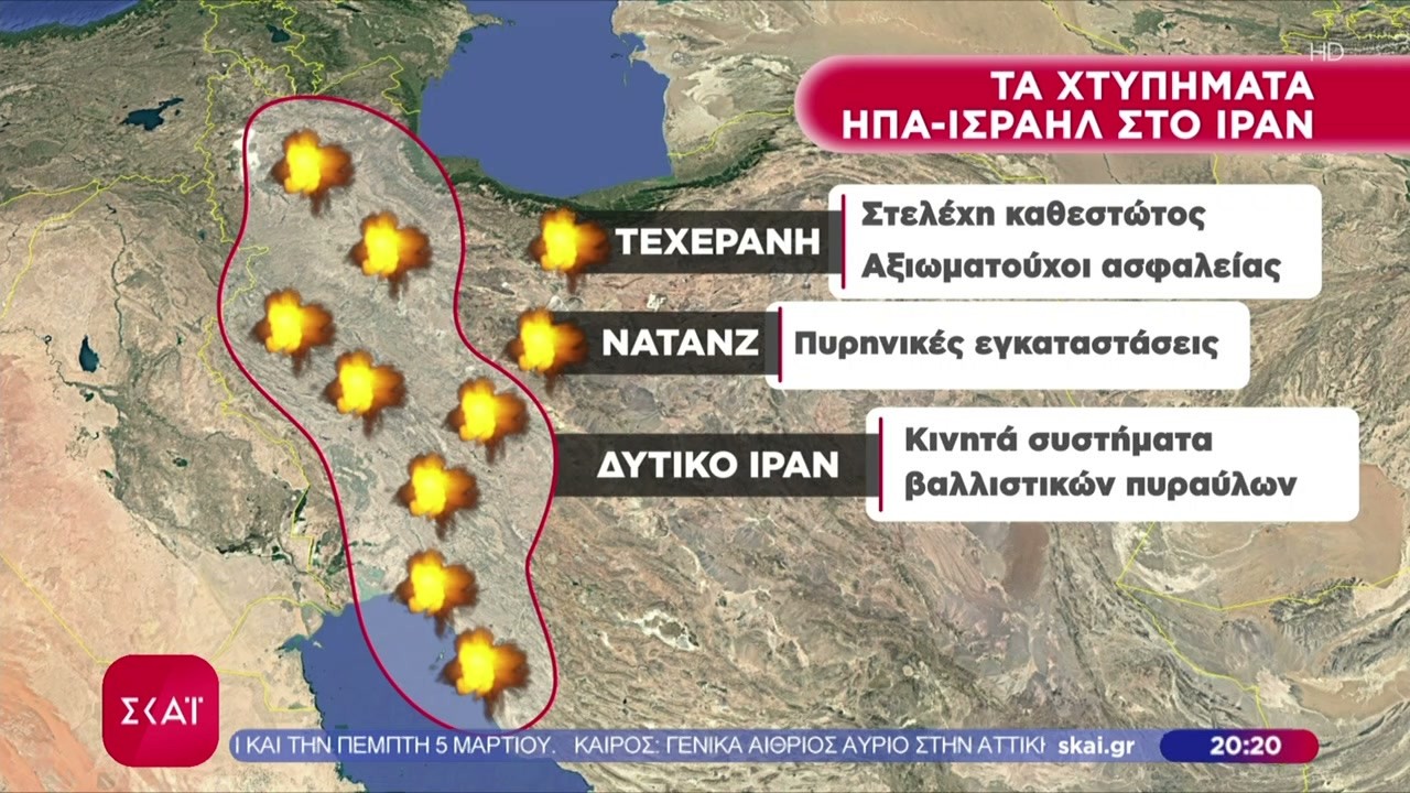 Αυτά είναι τα αμερικανοϊσραηλινά χτυπήματα στο Ιράν, αυτά είναι τα αντίποινα του Ιράν | 02/03/2026