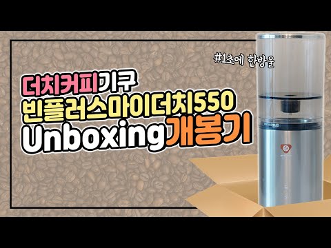 언박싱 빈플러스 마이더치 CS550 | 콜드브루 더치기구 개봉기 택배 같이 열어봐요! Cold brew coffee maker Unboxing