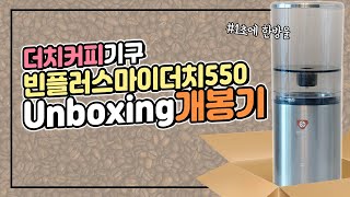 언박싱 빈플러스 마이더치 CS550 | 콜드브루 더치기구 개봉기 택배 같이 열어봐요! Cold brew coffee maker Unboxing