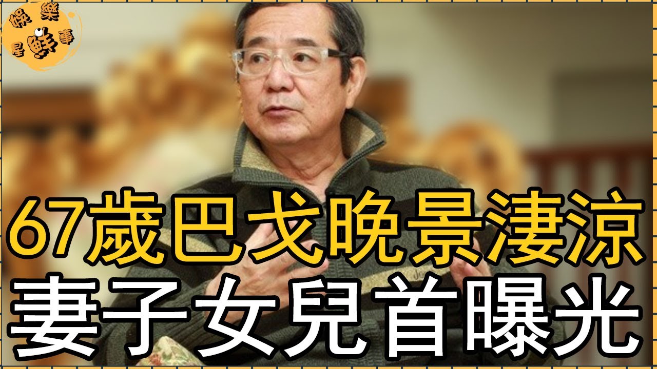 65歲 兔寶寶 康弘太不幸 中風昏迷3月失智1年 近況驚人祈求福報 娛樂星鮮事 康弘 Youtube