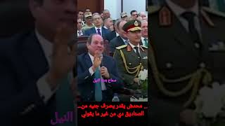 محدش يقدر يصرف جنيه من الصناديق دي من غير مايقولي السيسي صندوق_قناة_السويس shorts صندوق_الأسرة