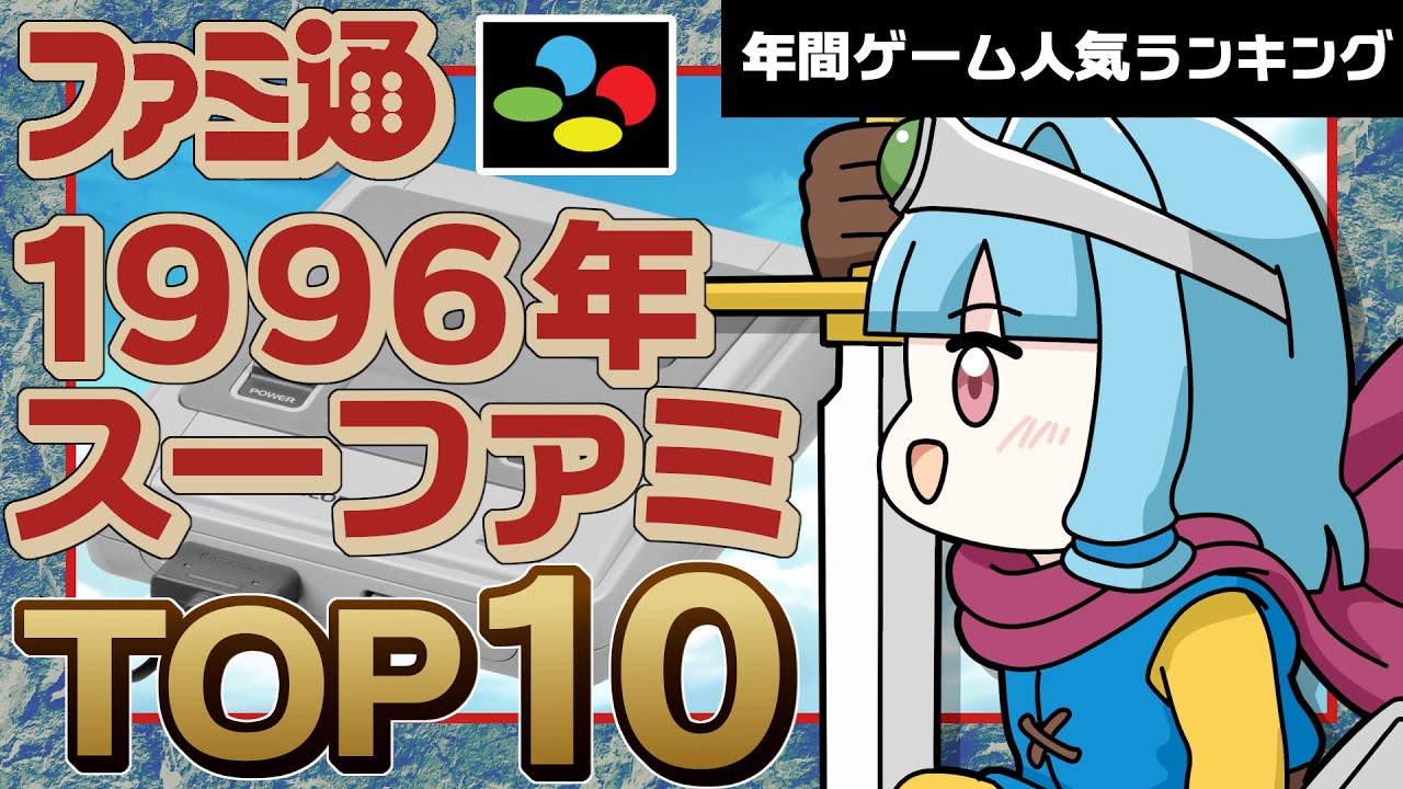 Super Famicom, 1996] The Final Chapter of the Super Famicom! The