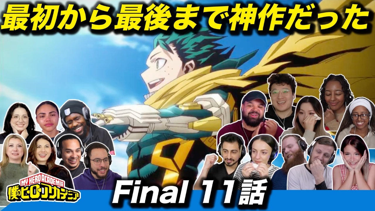 【海外の反応】笑顔と涙、対照的な反応を見せつつも完璧なフィナーレを一同大絶賛する海外ニキネキ FINAL SEASON 11話【ヒロアカ】【最終回】