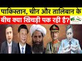 What’s Going On Between Pakistan, China &amp; Taliban?