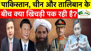 What’s Going On Between Pakistan, China &amp; Taliban?