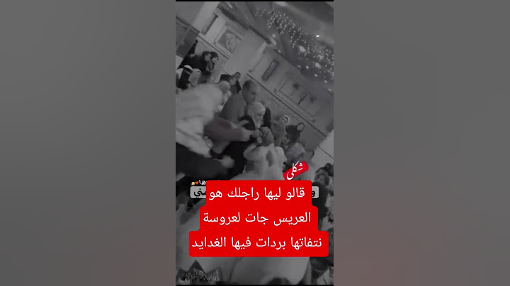 قالو ليها راجلك عريس جات لعروس نتفاتها