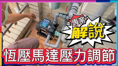 【穩壓馬達壓力調節】大井TQ400啟動壓力調整方式分享|京宏淨水| - 天天要聞