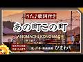 あの町この町 byひまわり🌻歌詞付き【日本の歌百選】