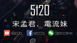 宋孟君、電流妹 - 5120 「遇見你是最美的意外」 DjHearts Remix 國語女 動態歌詞版MV