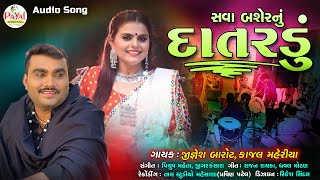 New Song 2021 : સવા બશેરનું દાતરડું | Jignesh Barot - Kajal Maheriya |Audio Song 2021@PayalDigital