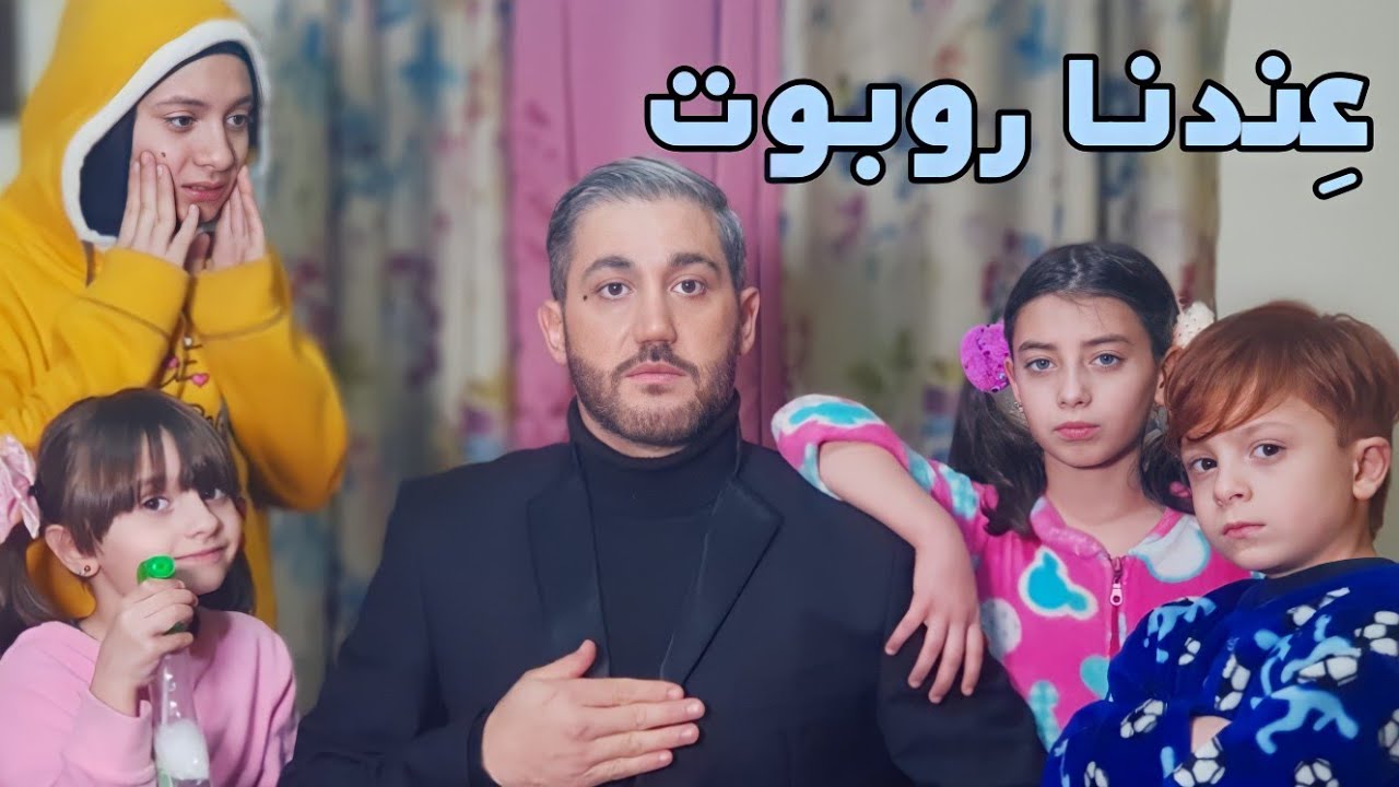 مسلسل عيلة فنية - جزء 4 - حلقة 17 - عندنا روبوت - في بيتنا روبوت | Ayle Faniye Family - Mr Robot
