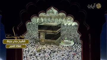 تلاوة فجرية من سورة الجمعة للشيخ بندر بليلة