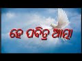 He pabitra atma  odia christian song