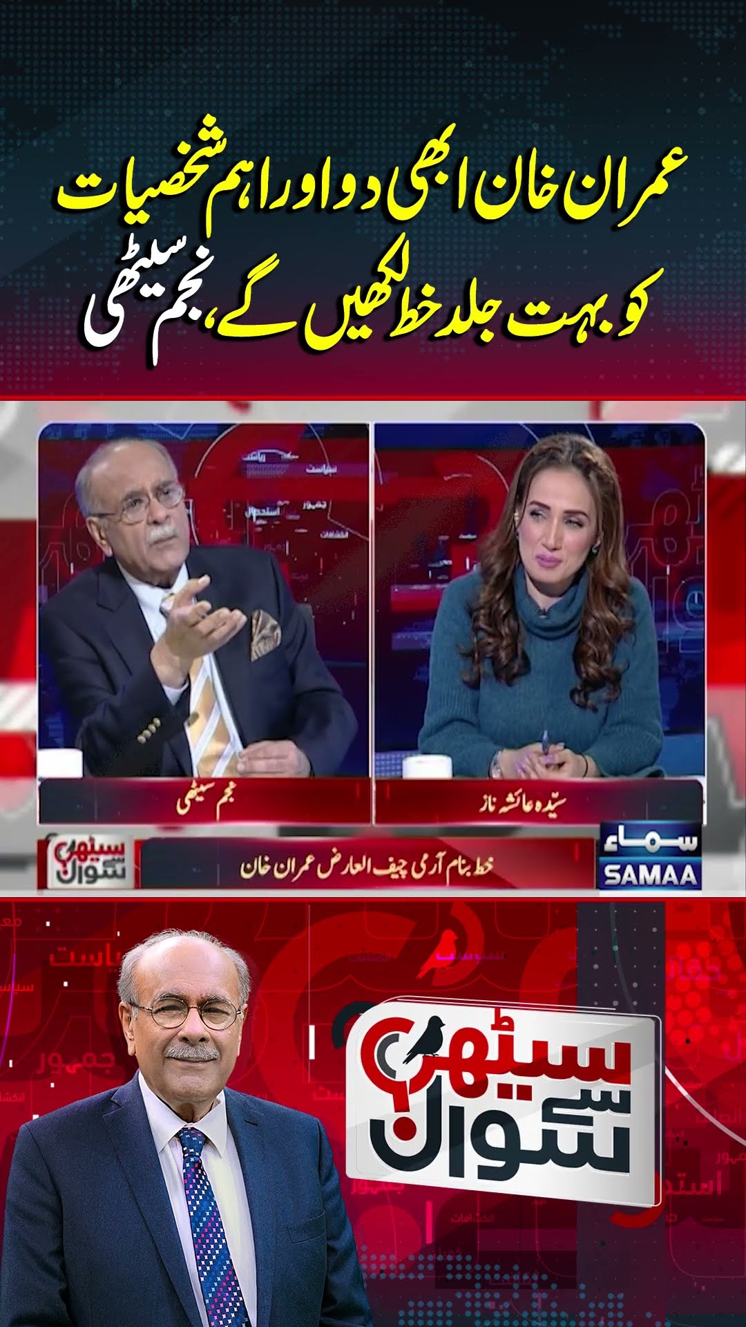 Najam Sethi Reveals Big News | Sethi Se Sawal | #trendingshorts