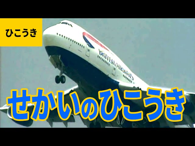 飛行機 6 世界の飛行機 旅客機 Jal Jas Gia Baw Ana Pia Nwa Qfa Mas Aza Youtube