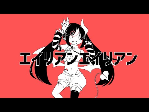 エイリアンエイリアン(cover)【満月トヤ/αスタジオ】
