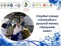 Студия танца&quot;Созвездие&quot; - русский танец &quot;Зимушка-зима&quot;