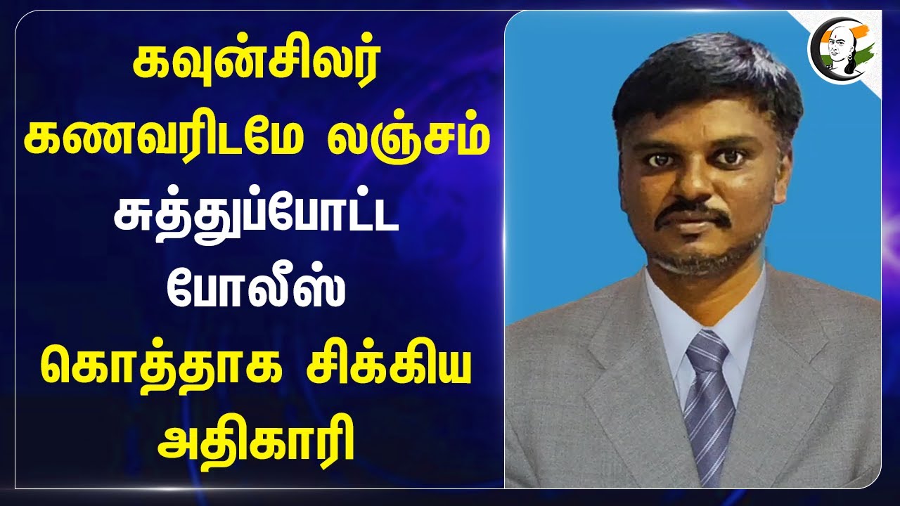 Counsillor கணவரிடமே Bribes.. சுத்துப்போட்ட Police.. கொத்தாக சிக்கிய Officer | Mannargudi | Vigilence