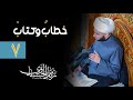 خطاب وكتاب ٧ 