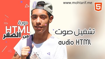 شرح html | دورة html كاملة | #11 : تشغيل صوت في لغة HTML | audio Html